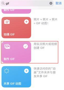 灞桥苹果授权维修店分享如何使用iPhone把视频做成GIF动画