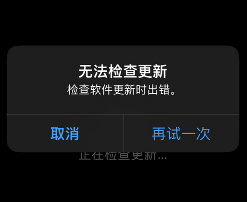 灞桥苹果售后维修分享iPhone提示无法检查更新怎么办 