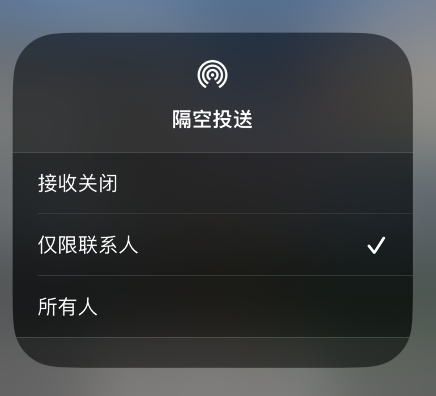 灞桥苹果预约维修分享如何在iPhone隔空投送中添加联系人 